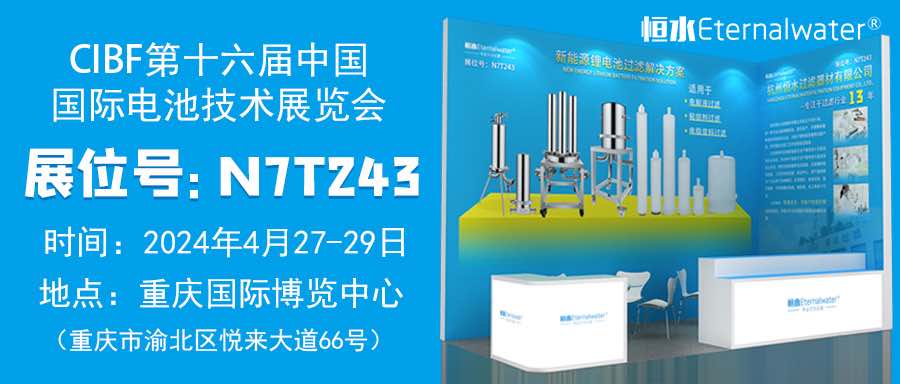 恒水過濾|邀請您參加CIBF第十六屆重慶國際電池技術(shù)交流會/展覽會