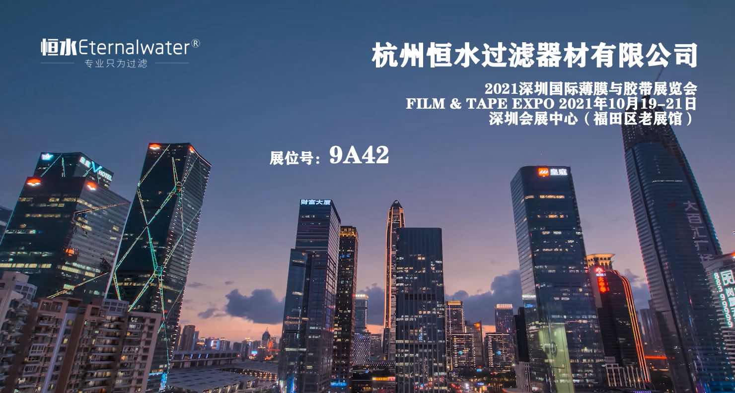 【展會(huì)邀約】FILM & TAPE EXPO