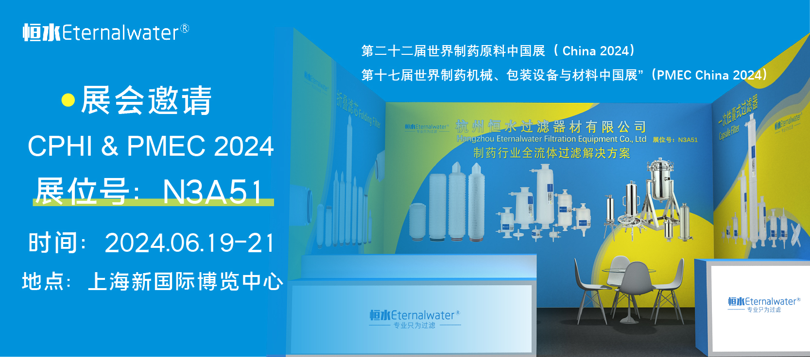展會預告|恒水過濾邀請您參加2024CPHI