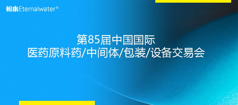 恒水過濾2020年亮相  第85屆中國國際醫(yī)藥原料藥/中間體/包裝/設備交易會