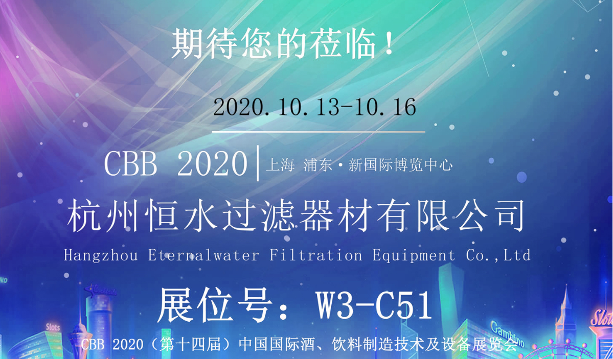 恒水過濾 | 邀您相約上海 CBB
