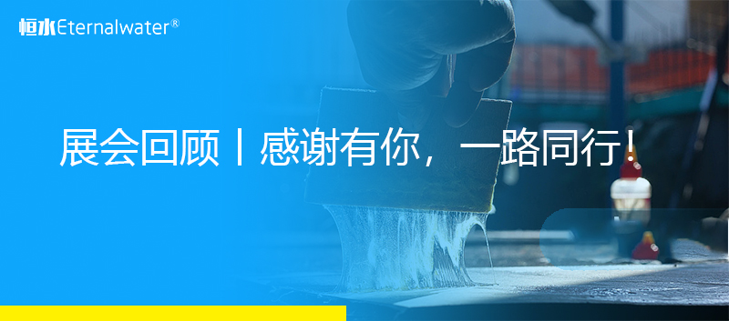 展會回顧丨感謝有你，一路同行！