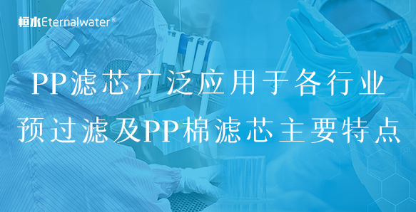 PP濾芯廣泛應(yīng)用于各行業(yè)預(yù)過濾及PP棉濾芯主要特點