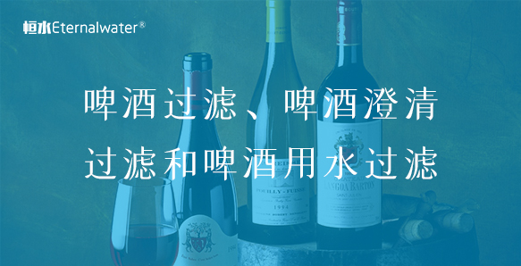 啤酒過濾、啤酒澄清過濾和啤酒用水過濾