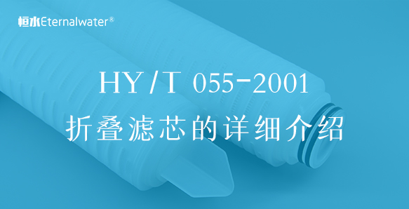 濾芯行業(yè)標(biāo)準(zhǔn)及HY/T 055-2001折疊筒式微孔膜過濾芯的詳細(xì)介紹