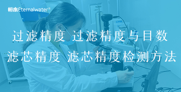 過濾精度 過濾精度與目數(shù) 濾芯精度 濾芯精度檢測方法