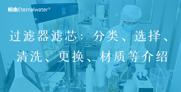 過濾器濾芯：分類、選擇、清洗、更換、材質等介紹