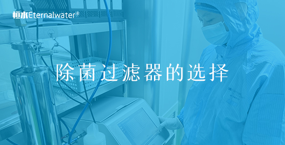 除菌過濾器的選擇