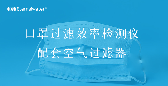 口罩(熔噴布、細(xì)菌、顆粒物)過濾效率檢測儀配套空氣過濾器