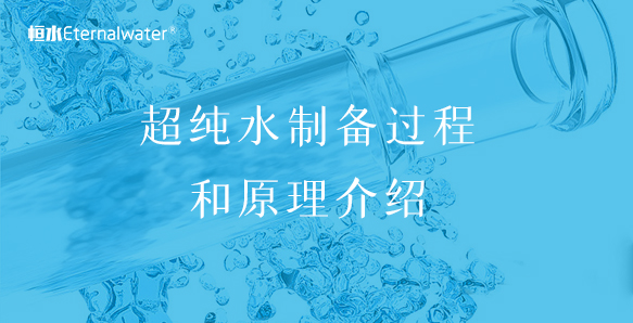 超純水制備過程和原理介紹