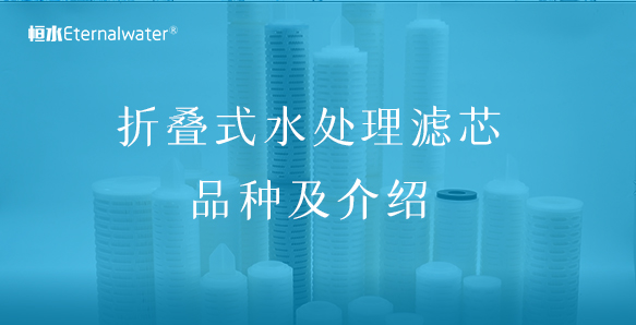 折疊式水處理濾芯品種及介紹