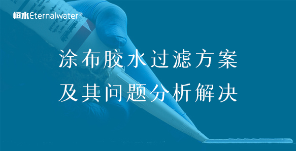涂布膠水過濾方案及其問題分析解決