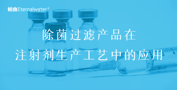 除菌過濾產(chǎn)品在注射劑生產(chǎn)工藝中的應(yīng)用