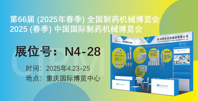 展會(huì)邀請(qǐng)|恒水過濾邀請(qǐng)您參加第66屆（春季）中國國際制藥機(jī)械博覽會(huì)（CIPM)