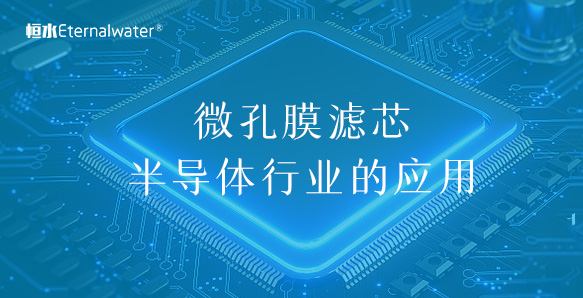 微孔膜濾芯半導(dǎo)體行業(yè)的應(yīng)用