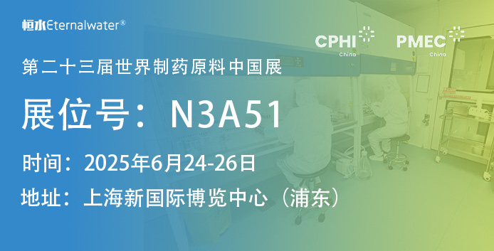 恒水過濾邀請(qǐng)您參加CPHI & PMEC China 2025