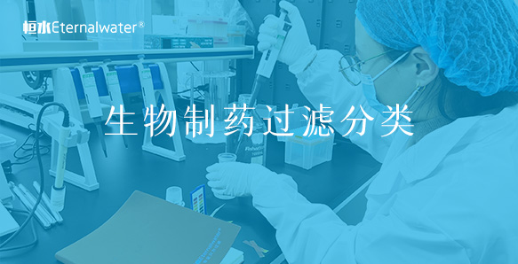 生物制藥過(guò)濾是如何分類的呢