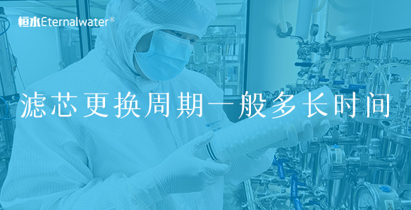 濾芯更換周期一般多長(zhǎng)時(shí)間