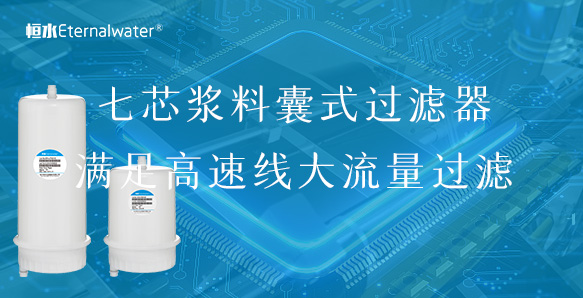 七芯漿料囊式過(guò)濾器，滿足高速線大流量過(guò)濾
