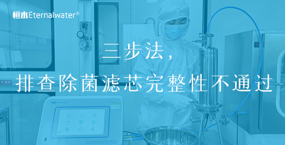 三步法，排查除菌濾芯完整性不通過(guò)
